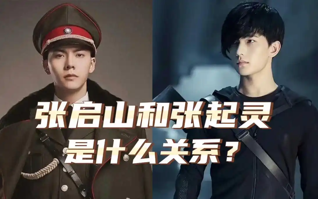 驱鬼兄弟!张起灵和张启山是什么关系?