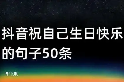 抖音祝自己生日快乐的句子50条